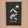 実際訪問したユーザーが直接撮影して投稿した北長狭通寿司鮨 八代 トアウエストの写真