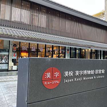 漢検漢字博物館・図書館 漢字ミュージアムのundefinedに実際訪問訪問したユーザーunknownさんが新しく投稿した新着口コミの写真