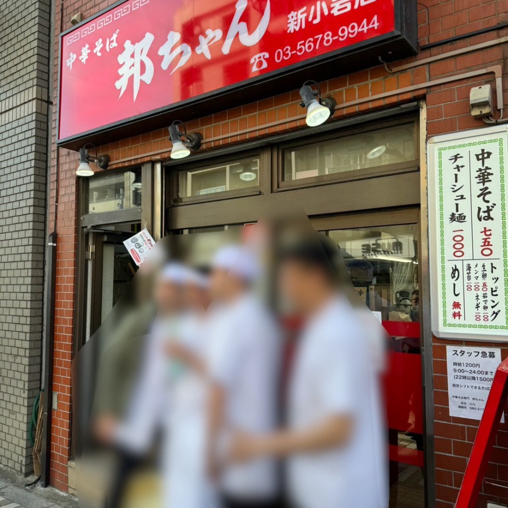 実際訪問したユーザーが直接撮影して投稿した新小岩ラーメン / つけ麺中華そば専門 邦ちゃん 新小岩店の写真