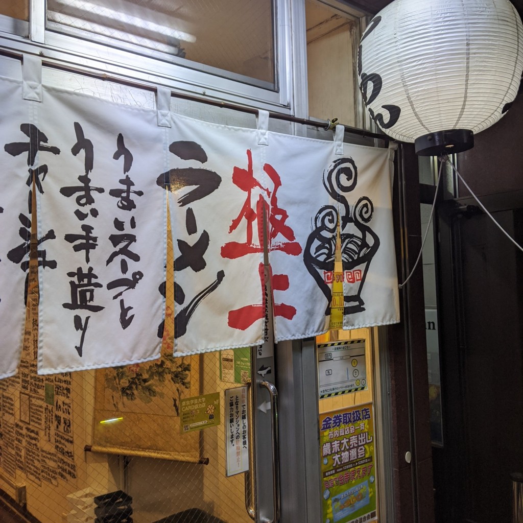 実際訪問したユーザーが直接撮影して投稿した関戸ラーメン専門店GYUTONの写真