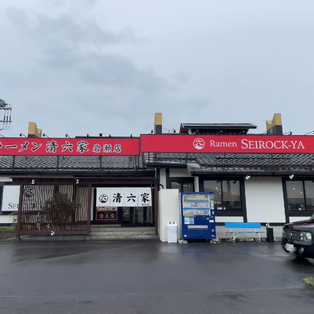 実際訪問したユーザーが直接撮影して投稿した西桜川ラーメン専門店清六家 岩瀬店の写真