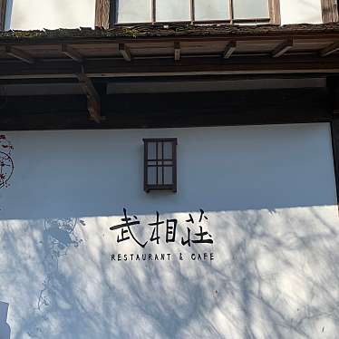 実際訪問したユーザーが直接撮影して投稿した能ヶ谷資料館武相荘の写真