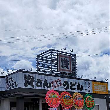 YST10さんが投稿した弁分うどんのお店資さんうどん 飯塚穂波店/スケサンウドン イイヅカホナミテンの写真