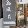 実際訪問したユーザーが直接撮影して投稿した北町ラーメン専門店花鳥風月 山形北町店の写真