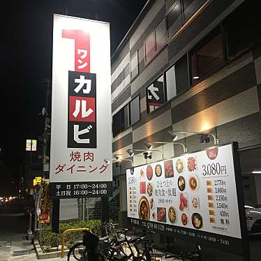 xa190さんが投稿した甲子園口焼肉のお店ワンカルビ 甲子園口店/ワンカルビ コウシエングチテンの写真