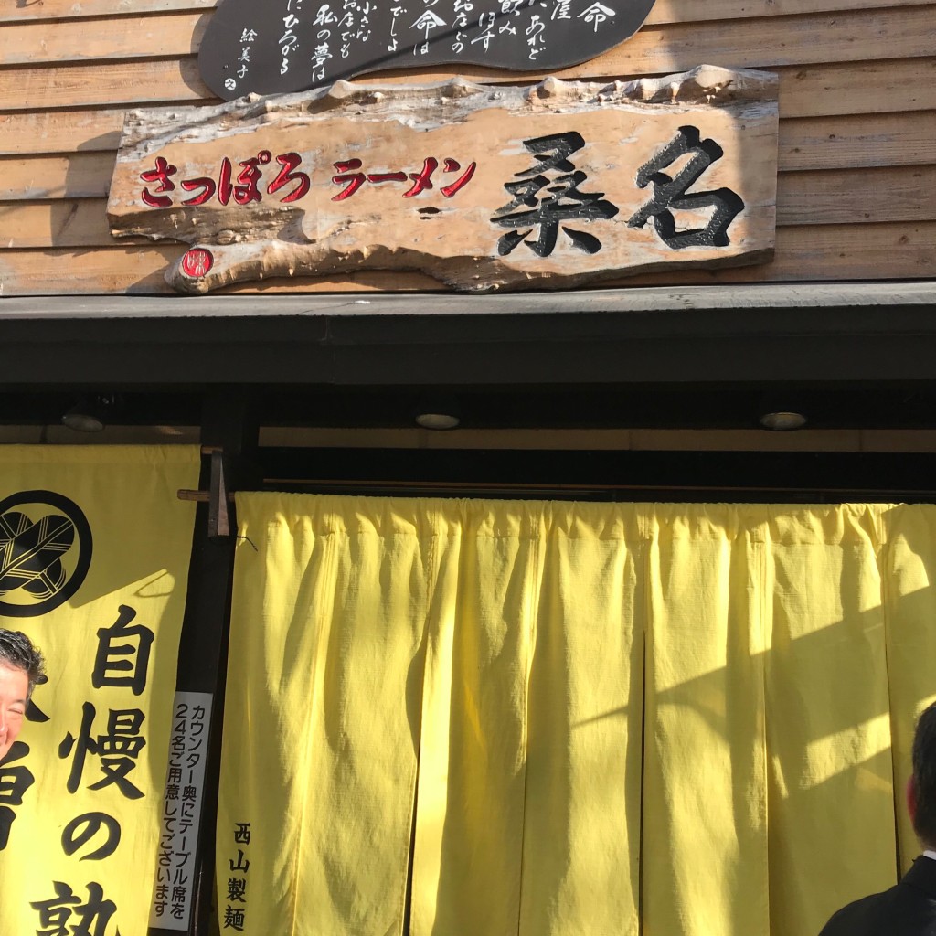 実際訪問したユーザーが直接撮影して投稿した北二条西ラーメン / つけ麺ラーメン 桑名 時計台通本店の写真