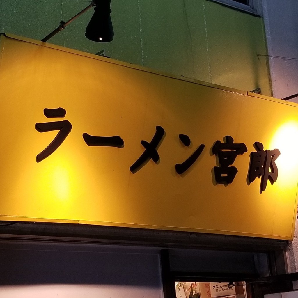 実際訪問したユーザーが直接撮影して投稿した西蒲田ラーメン専門店ラーメン 宮郎の写真