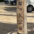 実際訪問したユーザーが直接撮影して投稿した相田公園松ケ丘公園の写真