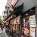 実際訪問したユーザーが直接撮影して投稿した赤坂ラーメン専門店赤坂麺処 友の写真