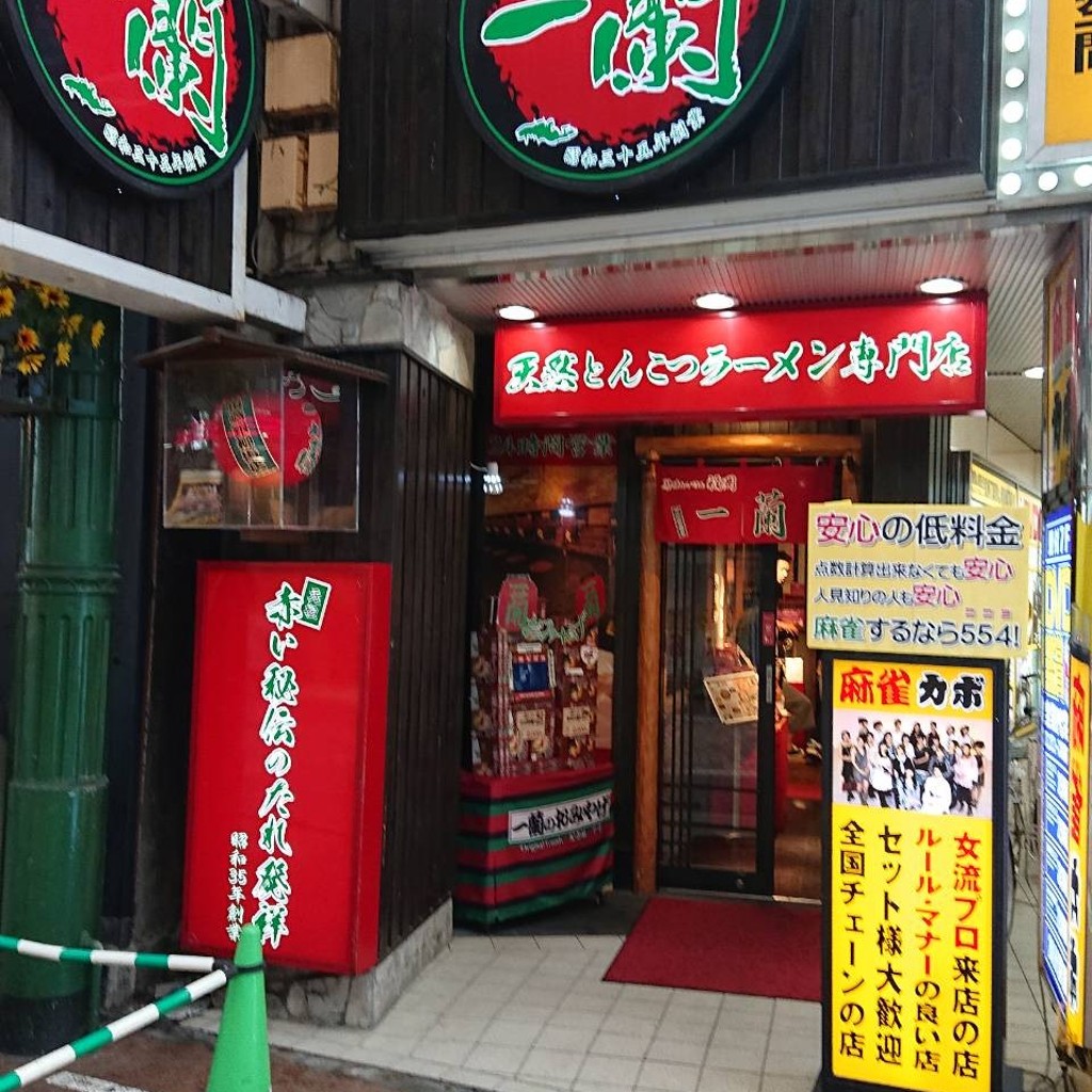 実際訪問したユーザーが直接撮影して投稿した砂子ラーメン専門店一蘭 川崎店の写真