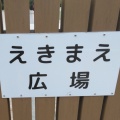 実際訪問したユーザーが直接撮影して投稿した元和泉公園えきまえ広場の写真
