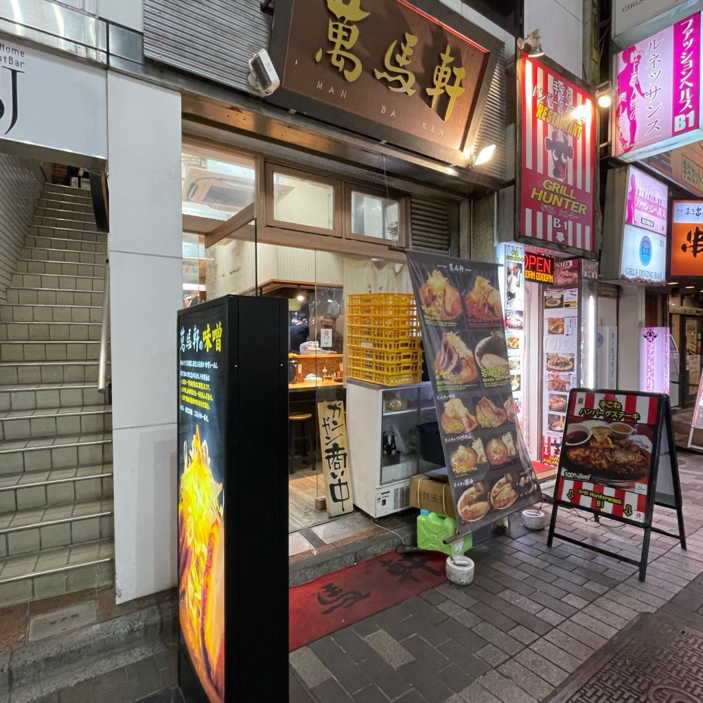 実際訪問したユーザーが直接撮影して投稿した新宿ラーメン専門店萬馬軒 新宿南口店の写真