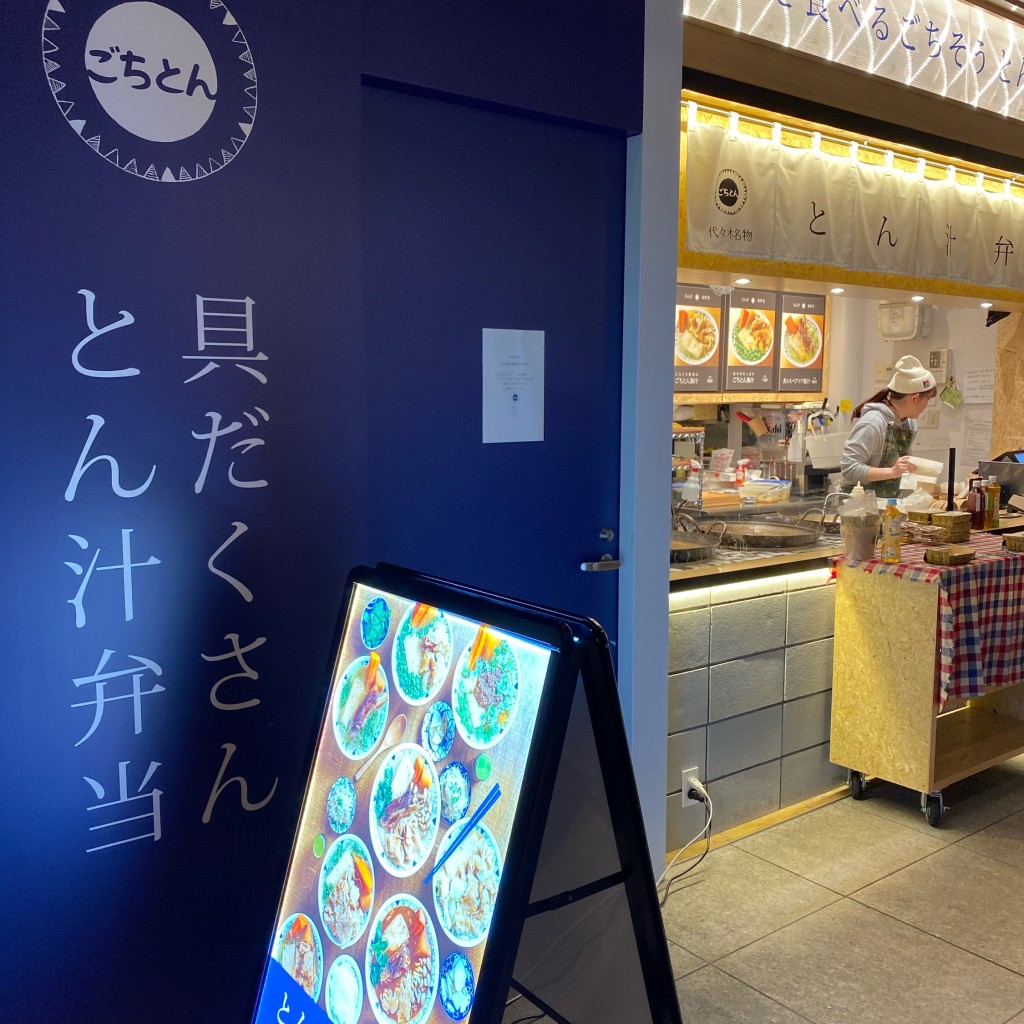 実際訪問したユーザーが直接撮影して投稿した大手町定食屋ごちとん OOTEMORI店の写真