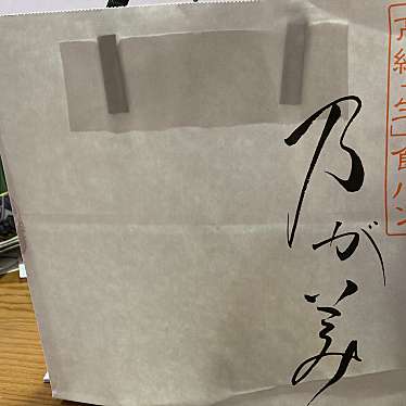 ありがとうございましたyuchan64さんが投稿した草加食パン専門店のお店乃が美 はなれ 草加店/ノガミ ハナレ ソウカテンの写真