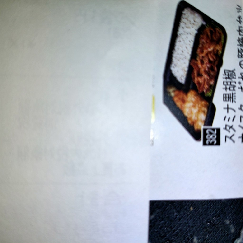 ユーザーが投稿したスタミナ黒胡椒焼肉弁の写真 - 実際訪問したユーザーが直接撮影して投稿した関目お弁当オリジン弁当 関目店の写真