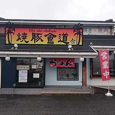 実際訪問したユーザーが直接撮影して投稿した塩山下於曽ラーメン専門店焼豚食道の写真