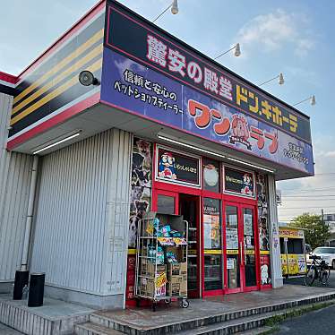 ワンラブ ドン・キホーテ緑店のundefinedに実際訪問訪問したユーザーunknownさんが新しく投稿した新着口コミの写真