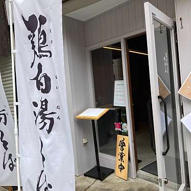 実際訪問したユーザーが直接撮影して投稿した瀬崎ラーメン専門店鶏白湯そば 江むらの写真