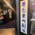 実際訪問したユーザーが直接撮影して投稿した十三本町映画館第七藝術劇場の写真