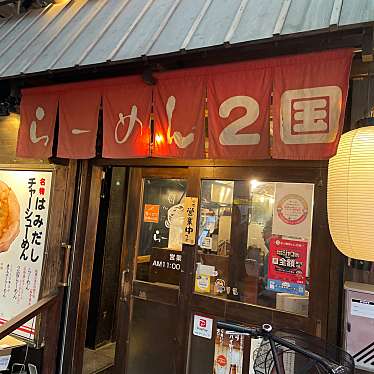 らーめん 2国 お初天神店のundefinedに実際訪問訪問したユーザーunknownさんが新しく投稿した新着口コミの写真