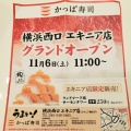 実際訪問したユーザーが直接撮影して投稿した北幸回転寿司かっぱ寿司 横浜西口エキニア店の写真
