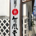 実際訪問したユーザーが直接撮影して投稿した中央和菓子竹風堂 松本中町店の写真
