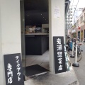 実際訪問したユーザーが直接撮影して投稿した大名立ち飲み / 角打ち岩瀬串店の写真