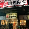 実際訪問したユーザーが直接撮影して投稿した上田居酒屋鳥きんぐ 河内松原店の写真