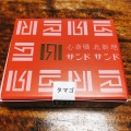 実際訪問したユーザーが直接撮影して投稿した東心斎橋サンドイッチ心斎橋サンドの写真