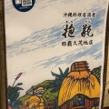 実際訪問したユーザーが直接撮影して投稿した久茂地郷土料理抱瓶 那覇久茂地店の写真