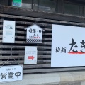 実際訪問したユーザーが直接撮影して投稿した古川七日町ラーメン専門店拉麺 たきの写真