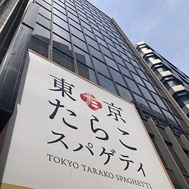 東京たらこスパゲティ 渋谷店のundefinedに実際訪問訪問したユーザーunknownさんが新しく投稿した新着口コミの写真