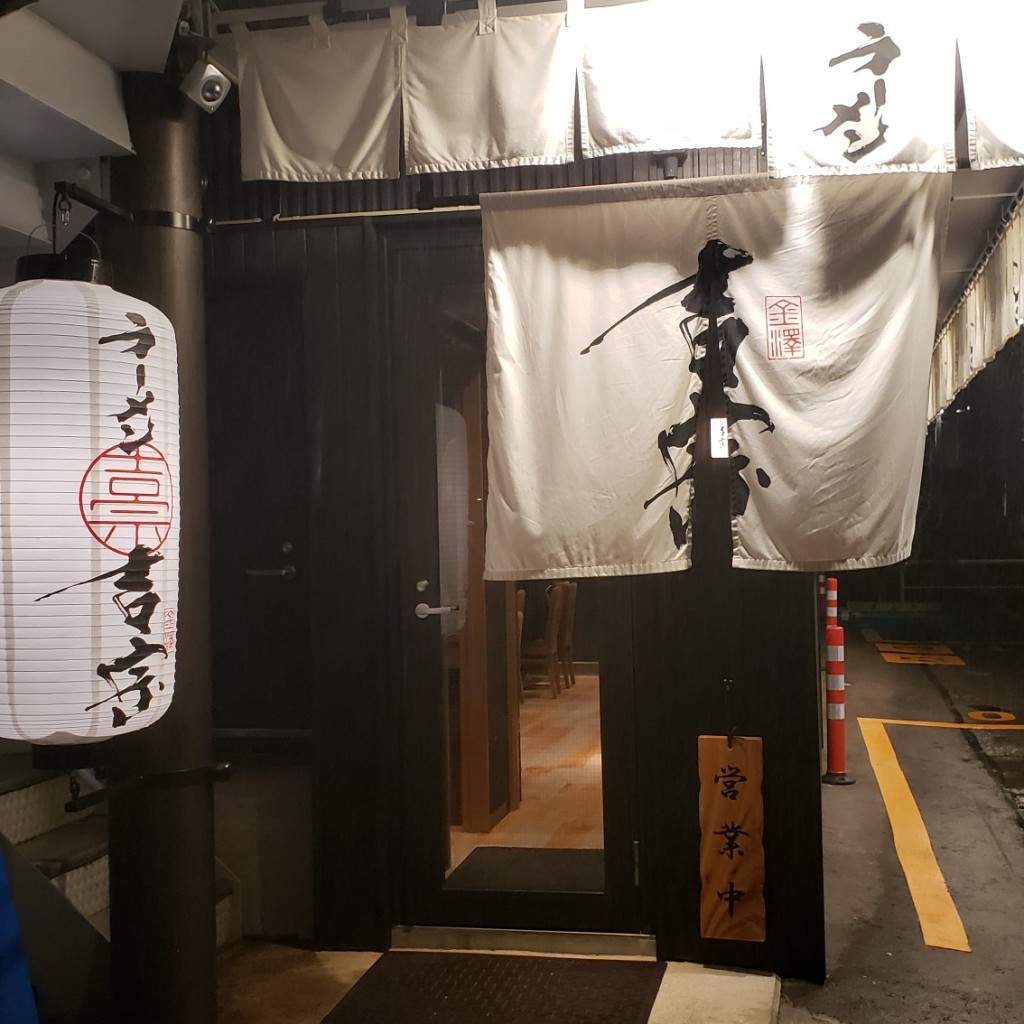 実際訪問したユーザーが直接撮影して投稿した此花町ラーメン / つけ麺金澤吉宗 金沢駅前店の写真