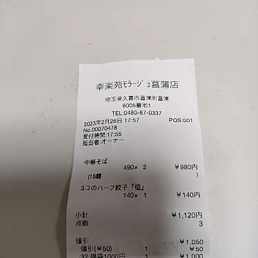 幸楽苑 モラージュ菖蒲店のundefinedに実際訪問訪問したユーザーunknownさんが新しく投稿した新着口コミの写真