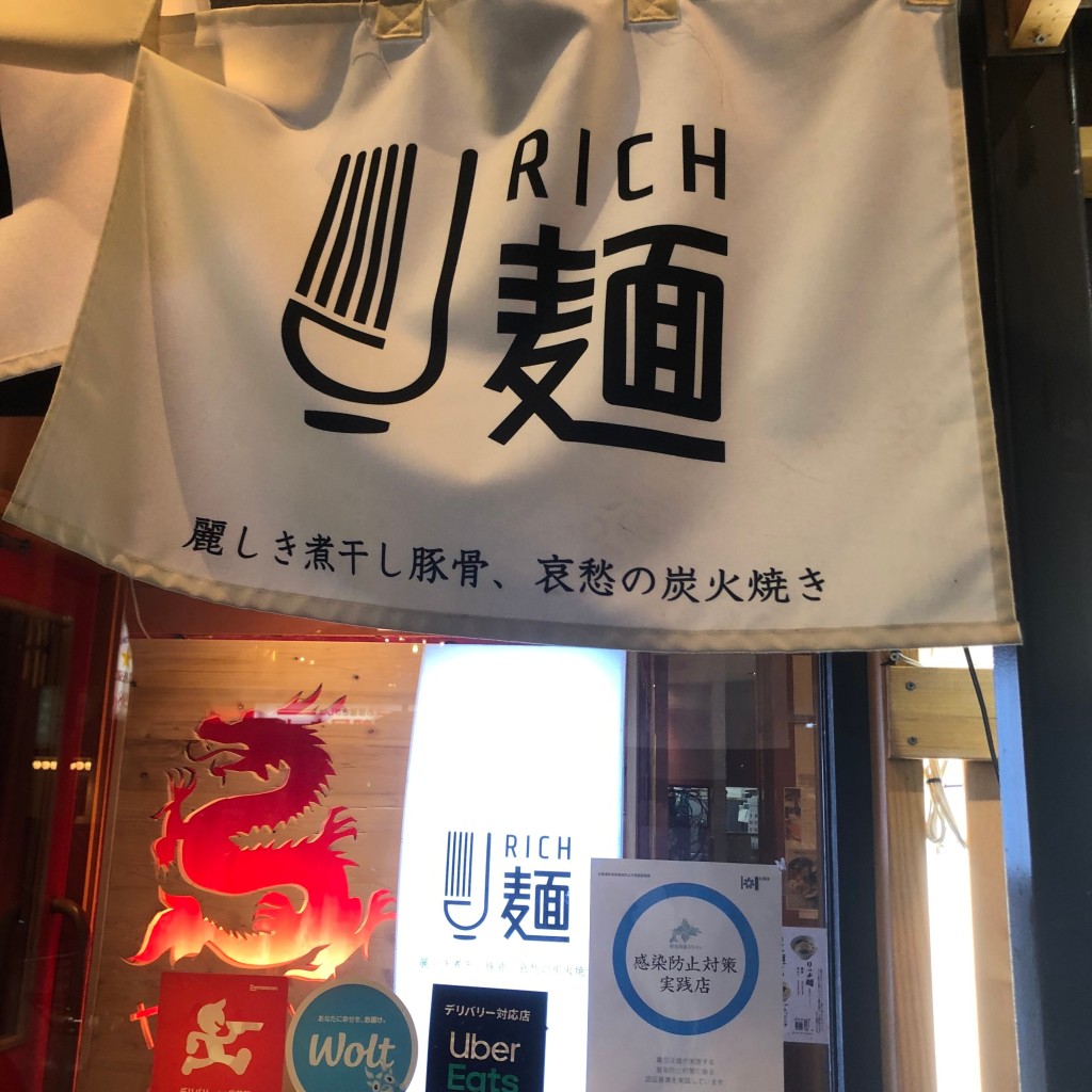 実際訪問したユーザーが直接撮影して投稿した麻生町ラーメン専門店RICH麺の写真