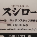 実際訪問したユーザーが直接撮影して投稿した寺戸町回転寿司スシロー向日町駅前店の写真