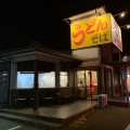 実際訪問したユーザーが直接撮影して投稿した小川町うどん古都うどん店 小川店の写真