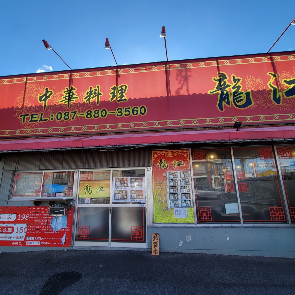 実際訪問したユーザーが直接撮影して投稿した郷東町中華料理中華料理 龍江の写真