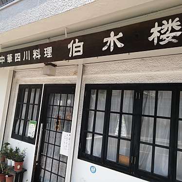 中華四川料理 伯水楼のundefinedに実際訪問訪問したユーザーunknownさんが新しく投稿した新着口コミの写真