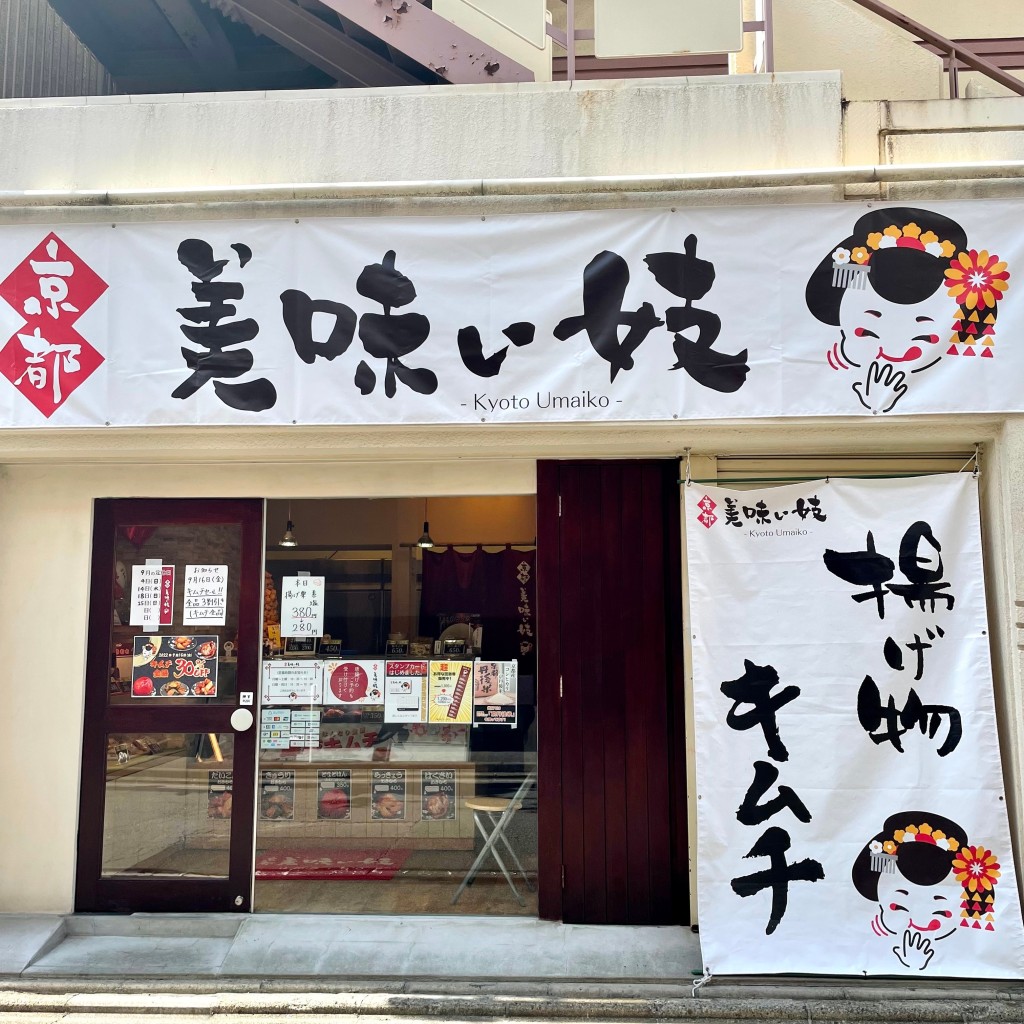 実際訪問したユーザーが直接撮影して投稿した壬生西檜町漬物店京都美味い妓の写真