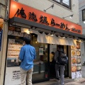 実際訪問したユーザーが直接撮影して投稿した渋谷ラーメン専門店俺流塩らーめん 渋谷三丁目店の写真