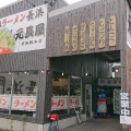 実際訪問したユーザーが直接撮影して投稿した勝原区宮田ラーメン専門店元祖ラーメン 元長屋の写真