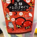 実際訪問したユーザーが直接撮影して投稿した丹生川町坊方食料品卸売飛騨高山おみやげ処惣市の写真