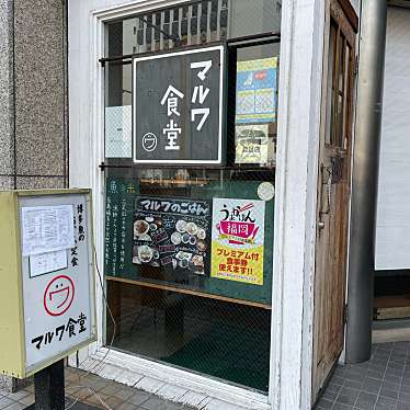 実際訪問したユーザーが直接撮影して投稿した大名定食屋マルワ食堂の写真