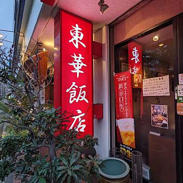 東華飯店のundefinedに実際訪問訪問したユーザーunknownさんが新しく投稿した新着口コミの写真