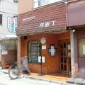 実際訪問したユーザーが直接撮影して投稿した大山町洋食洋庖丁 大山店の写真