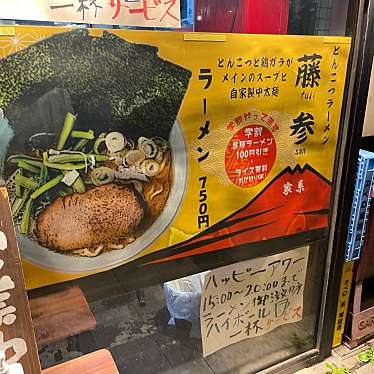 DaiKawaiさんが投稿した三田ラーメン専門店のお店とんこつラーメン 藤参/トンコツラーメンフジサンの写真