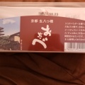 実際訪問したユーザーが直接撮影して投稿した東塩小路町和菓子京都銘菓 おたべ 京都ポルタ店の写真