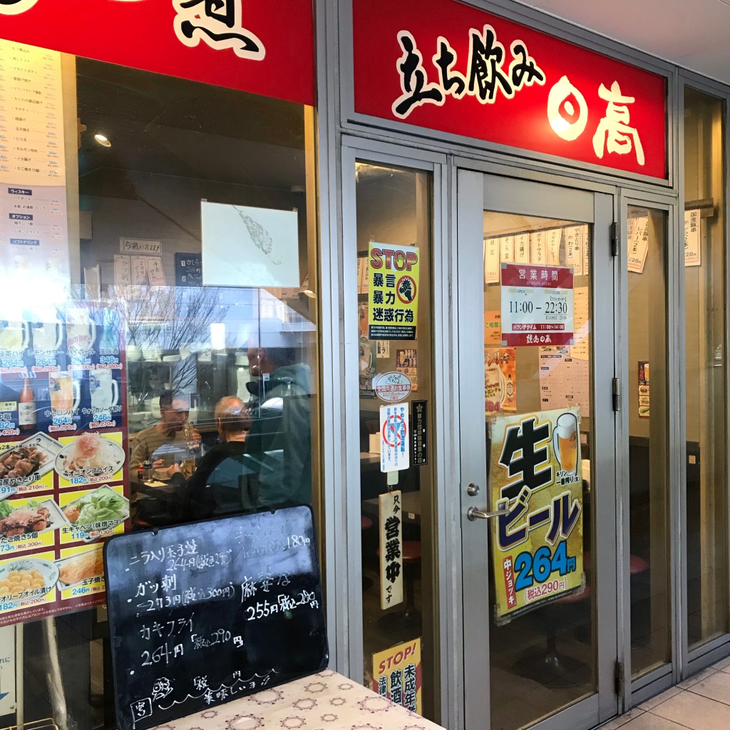 実際訪問したユーザーが直接撮影して投稿した王子居酒屋立ち飲み日高 王子北口店の写真