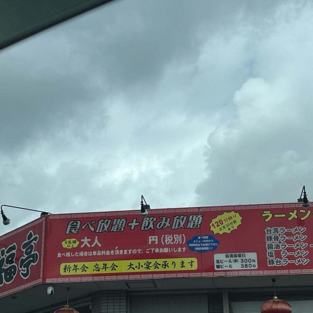 実際訪問したユーザーが直接撮影して投稿した久沢台湾料理台湾料理 福亭 富士店の写真